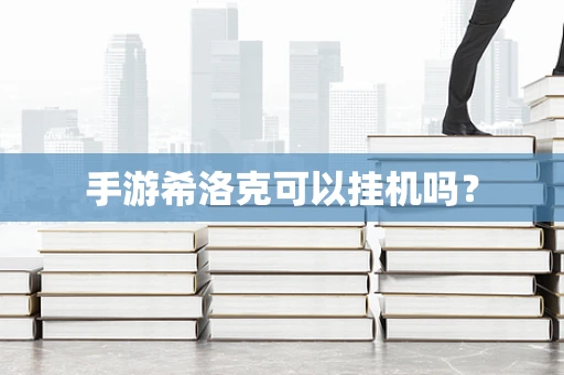 手游希洛克可以挂机吗？