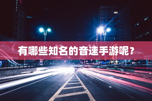 有哪些知名的音速手游呢？