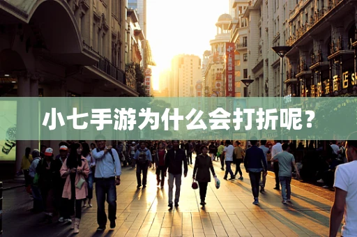 小七手游为什么会打折呢？