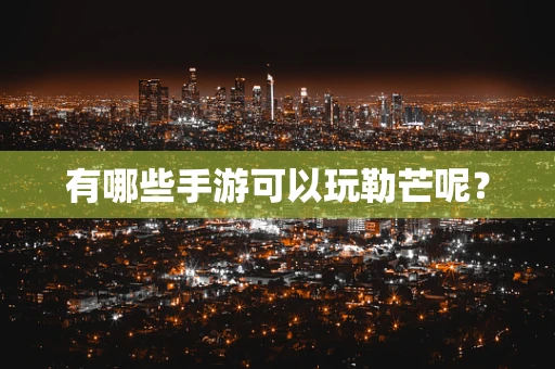 有哪些手游可以玩勒芒呢？