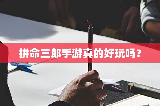 拼命三郎手游真的好玩吗？