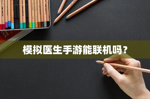 模拟医生手游能联机吗？