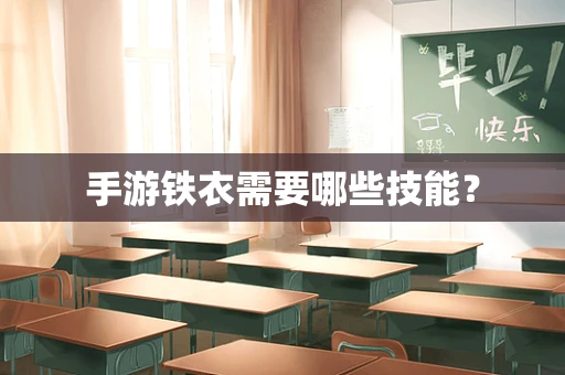 手游铁衣需要哪些技能？