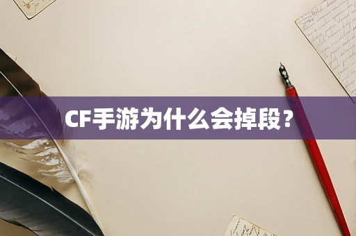 CF手游为什么会掉段？
