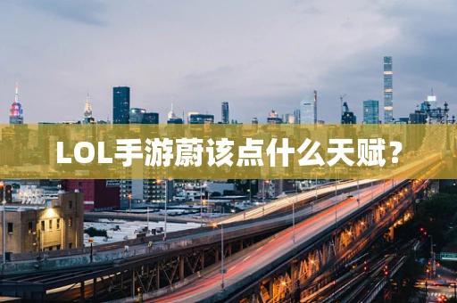LOL手游蔚该点什么天赋？