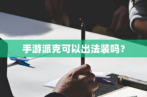 手游派克可以出法装吗？