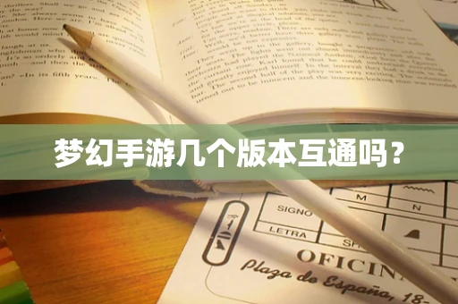 梦幻手游几个版本互通吗？