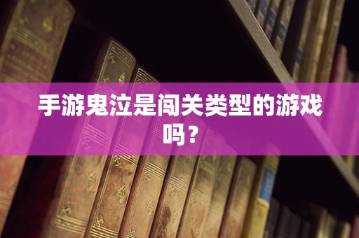 手游鬼泣是闯关类型的游戏吗？
