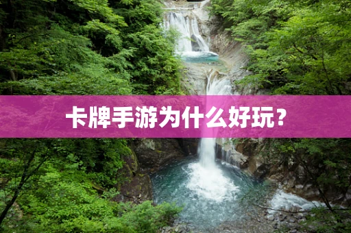 卡牌手游为什么好玩？
