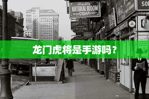 龙门虎将是手游吗？