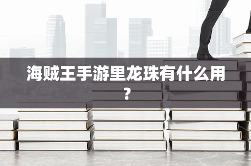 海贼王手游里龙珠有什么用？