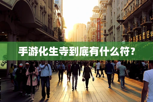 手游化生寺到底有什么符？