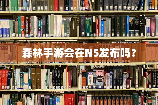 森林手游会在NS发布吗？