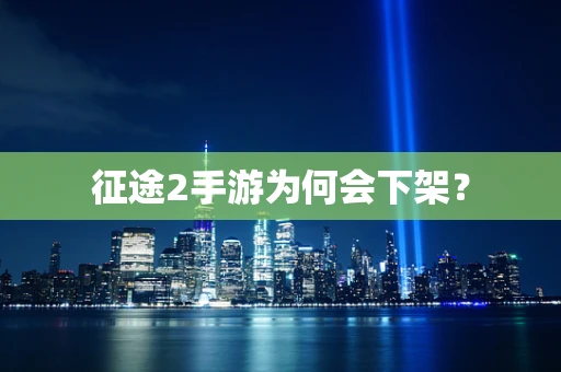 征途2手游为何会下架？