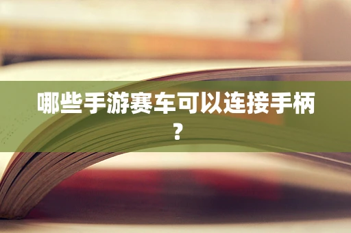 哪些手游赛车可以连接手柄？