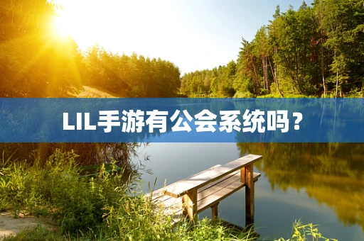 LIL手游有公会系统吗？