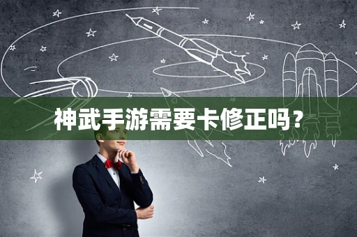 神武手游需要卡修正吗？