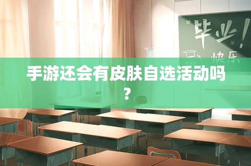 手游还会有皮肤自选活动吗？