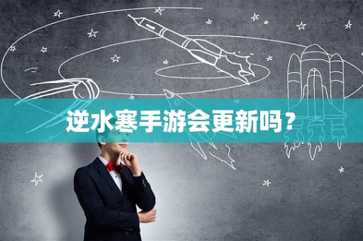 逆水寒手游会更新吗？
