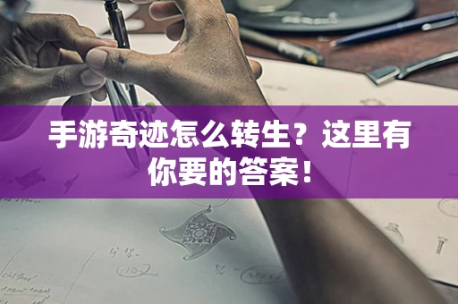 手游奇迹怎么转生？这里有你要的答案！