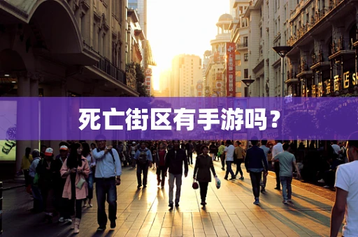 死亡街区有手游吗？