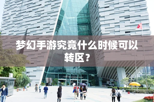 梦幻手游究竟什么时候可以转区？