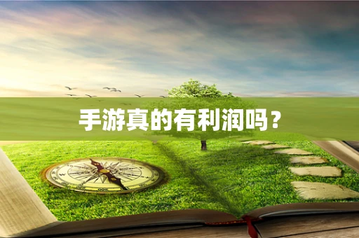 手游真的有利润吗？