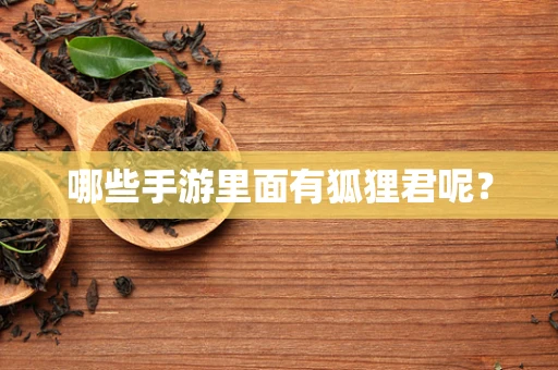 哪些手游里面有狐狸君呢？