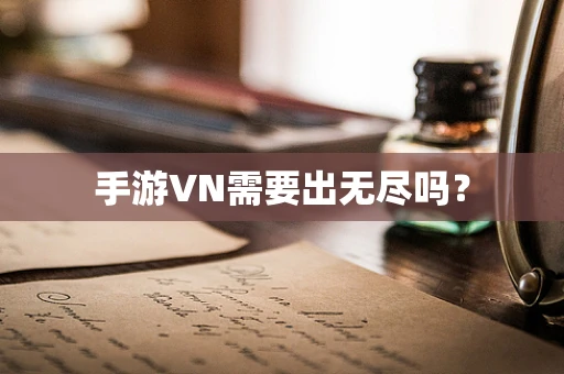 手游VN需要出无尽吗？