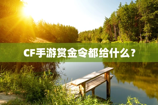 CF手游赏金令都给什么？