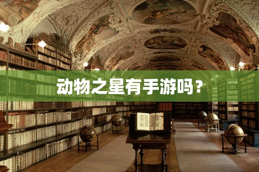 动物之星有手游吗？