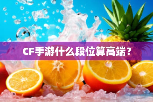 CF手游什么段位算高端？