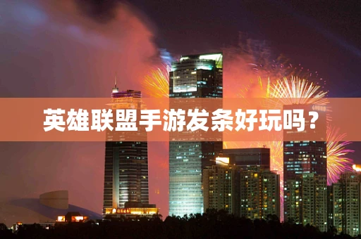 英雄联盟手游发条好玩吗？