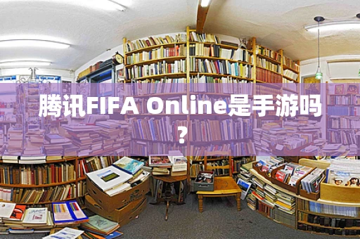 腾讯FIFA Online是手游吗？