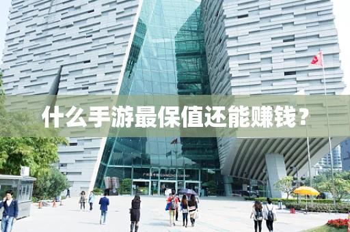 什么手游最保值还能赚钱？