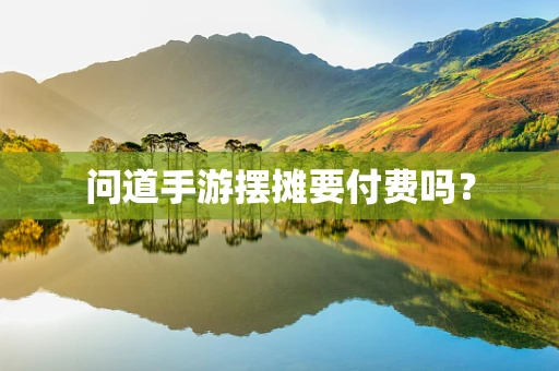 问道手游摆摊要付费吗？