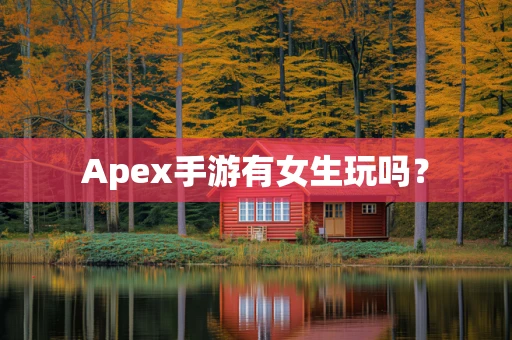 Apex手游有女生玩吗？