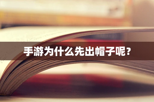 手游为什么先出帽子呢？