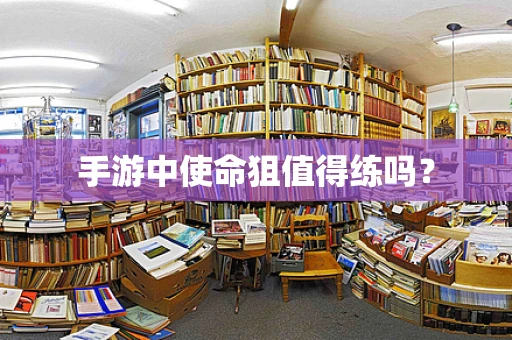 手游中使命狙值得练吗？