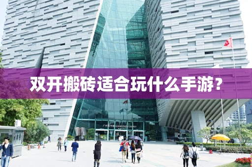 双开搬砖适合玩什么手游？