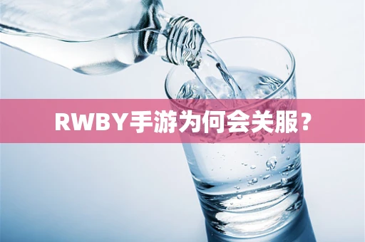 RWBY手游为何会关服？
