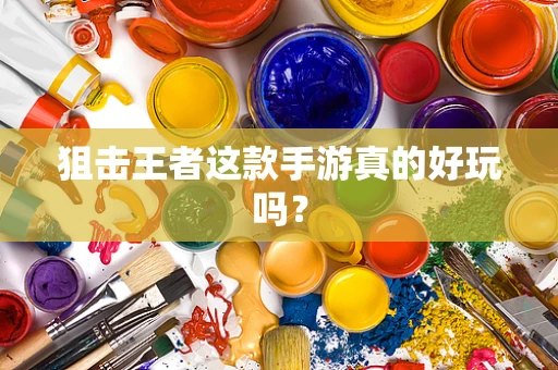 狙击王者这款手游真的好玩吗？