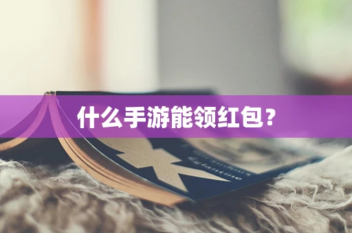 什么手游能领红包？