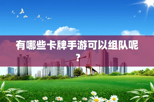 有哪些卡牌手游可以组队呢？