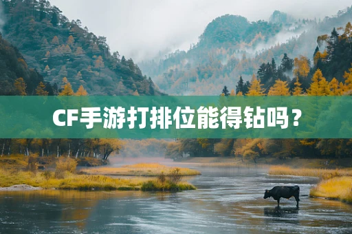 CF手游打排位能得钻吗？