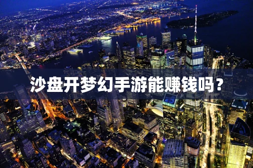 沙盘开梦幻手游能赚钱吗？