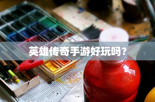 英雄传奇手游好玩吗？