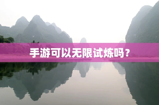 手游可以无限试炼吗？