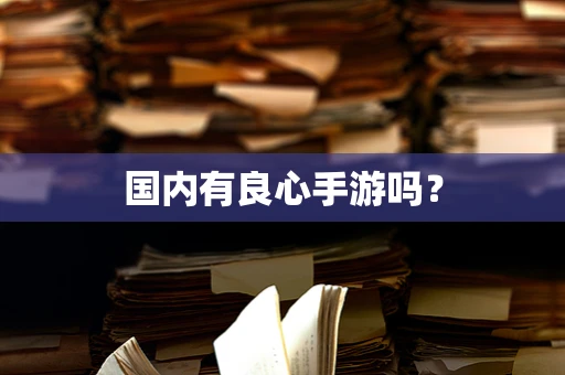国内有良心手游吗？