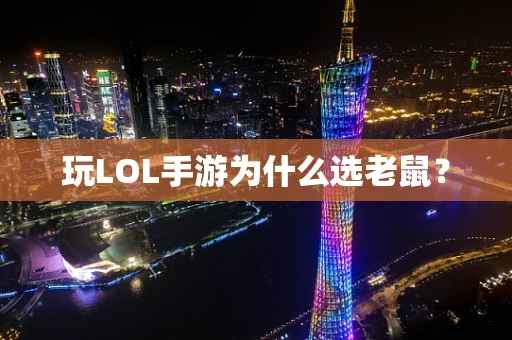 玩LOL手游为什么选老鼠？